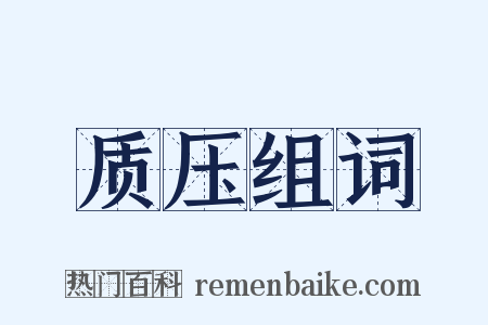 质压组词是什么意思的图片